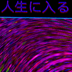 IN 人生に入る