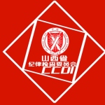 山西省纪律检查委员会