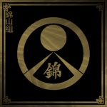 錦山組 Nishikiyamа-gumi