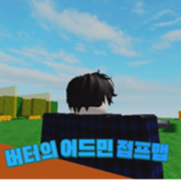 버터의 어드민 접프맵 [맵이 이상해 져서 수정 하겠습니다]