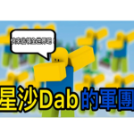 星沙Dab的軍團