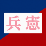國民革命軍憲兵司令部-[National Revolutionary Army Military P