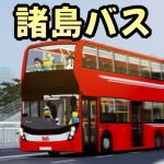 サンシャイン諸島 - バスシミュレーター (Sunshine Islands)