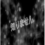 知りません.