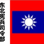 中华民国宪兵-Military Police