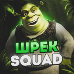 Шрек Squad