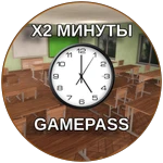 X2 Минуты