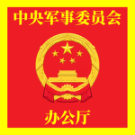 PRC | 中央军委办公厅