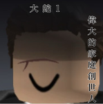 反Ban聯盟