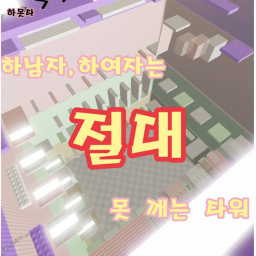 하남자,하여자는 절대 못깨는 타워