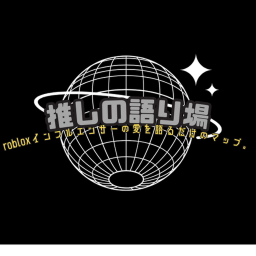 推しの語り場