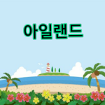 아일랜드 블록스피스