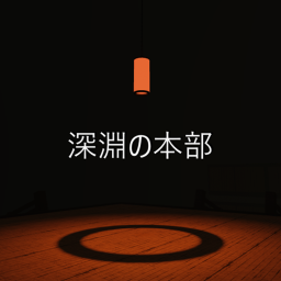 深淵の本部