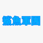 鯊魚軍團 步兵旅