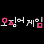 Squid Game [오징어 게임]