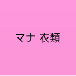 マナ 衣類