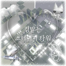 킹받는 스테이지 타워 annoying stage tower icon