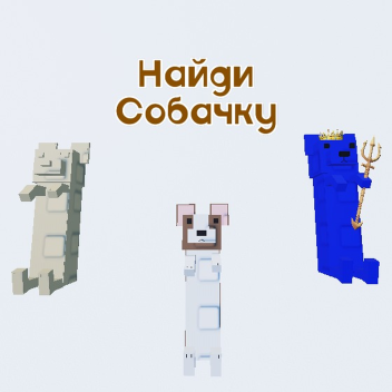 Найди Собачку! [РЕЛИЗ!]