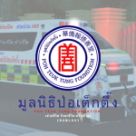 มูลนิธิปอเต็กตึ๊ง (POH TECK TUNG FOUNDATION)