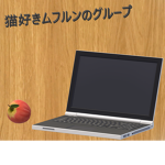 猫好きムフルンのグループ