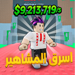 أسرق المشاهير
