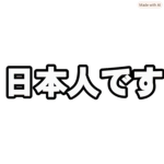 neko組