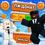 💸 ПЖ ДОНАТ (Русский)