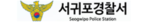 제주서귀포경찰서
