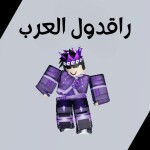 راقدول العرب