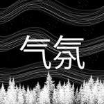 气氛 - Clothing