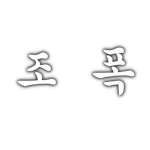 組 暴