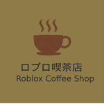 ロブロ喫茶店 Roblox Coffee Shop