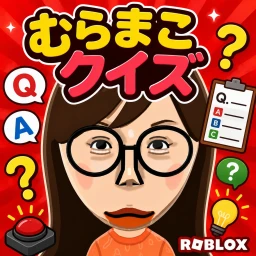 ［🤔］むらまこクイズ / MURAMAKO QUIZ icon