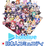 ホロライブ日本人コミュニティ