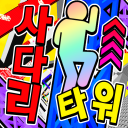 사다리 타워