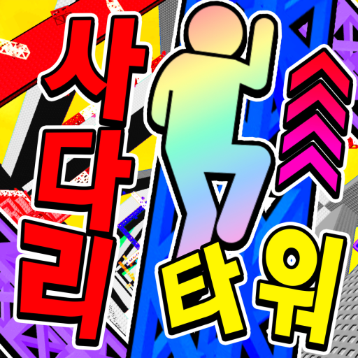 사다리 타워 official Roblox game thumbnail