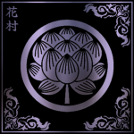 花村 Hanamura