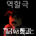 지금 우리 학교는