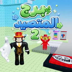 برج الكف المتصيد 2