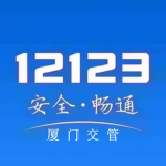 XMN‖厦门交管
