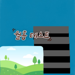 월홉 테스트하기