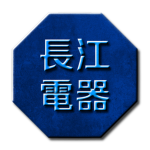 長江電器 Yangtze Electric