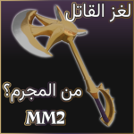 من المجرم