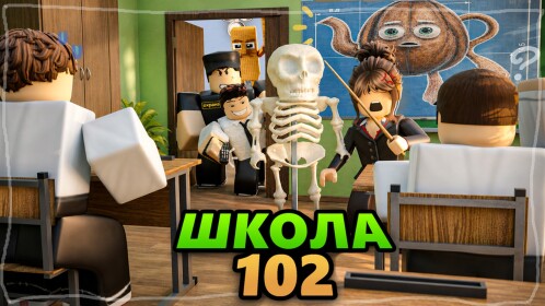 Школа 102 РП