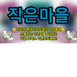 작은마을