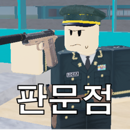 [UN군!🌏] 판문점