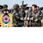 리즈부대