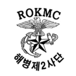 korea Marine Corps 대한민국 해병대 2사단