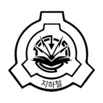 Facility-64M "지하철"