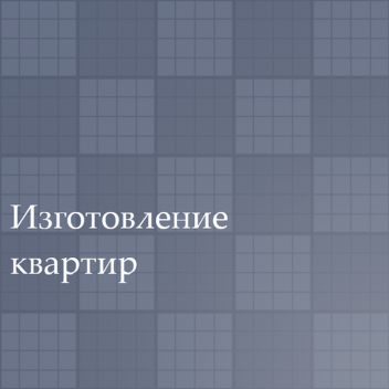 Изготовление квартир